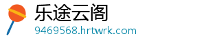 乐途云阁